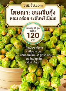 ขนมจีบกุ้งขายส่ง-02