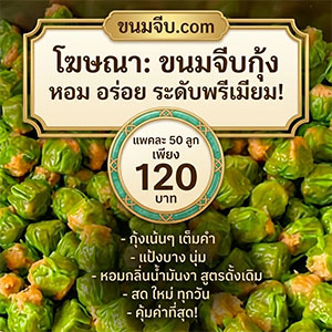 ขนมจีบกุ้งขายส่ง
