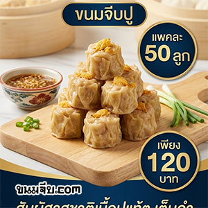 ขนมจีบขายส่ง-02
