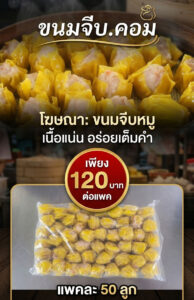 ขนมจีบหมูขายส่ง-022