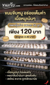 ขายส่งขนมจีบราคาถูก