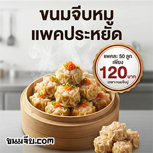 ขายส่งขนมจีบราคาถูก